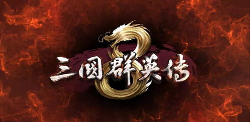 总结:《三国群英传8》是难得的国产好游戏,基本上还是保持着经典的玩法外加以创?,