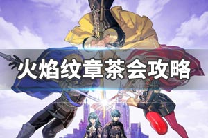 火焰纹章风花雪月教育问答