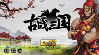 战三国,穿越时空的传奇之旅