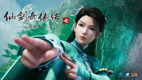 仙剑奇侠传7人间如梦,续写传奇，探索未知