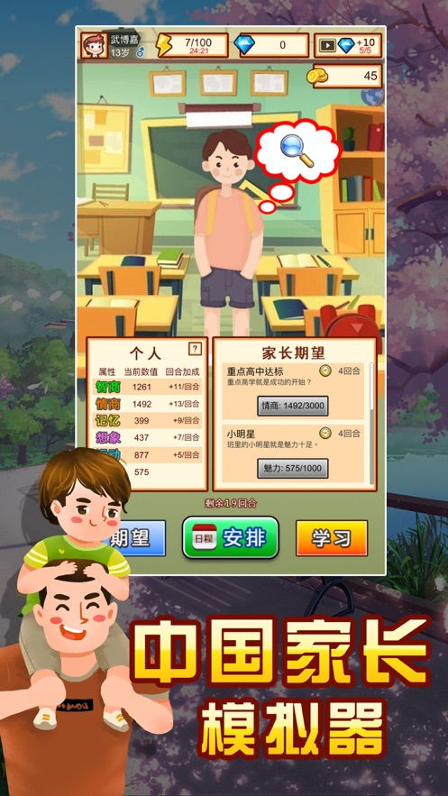 中国家长游戏,模拟现实，体验中国家庭教育