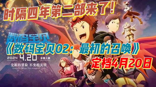 数码宝贝第二部2023,经典再现，新冒险启程