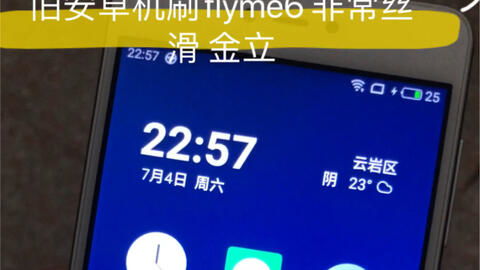 安卓刷旧系统,体验复古魅力
