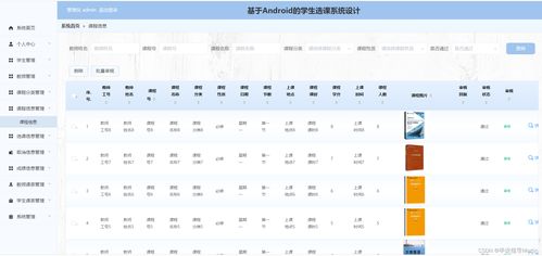 安卓系统选课,Android平台下的智能学生选课系统构建与应用