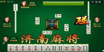 安卓系统济南麻将,体验正宗济南麻将魅力——安卓系统济南麻将游戏盘点