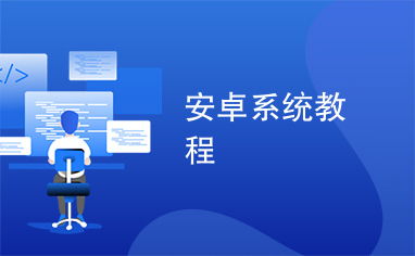 安卓系统 教材推荐,从搭建环境到实战案例