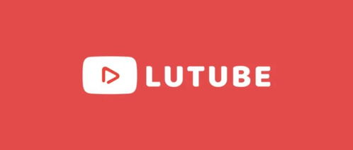 lutube 国内安卓系统,国内短视频新体验