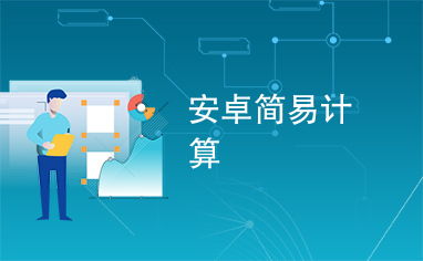 安卓系统易计算,RenderScript技术解析