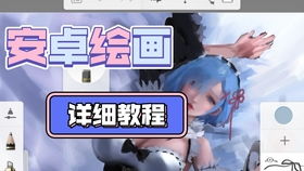 安卓系统画画教程,绘制你的创意世界