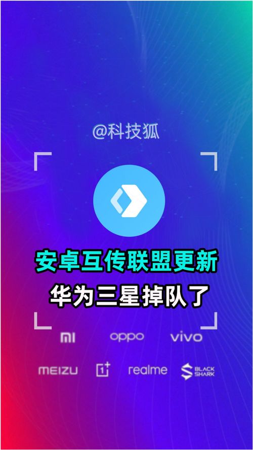 互传联盟安卓系统,近4亿用户共享便捷跨品牌文件传输体验”